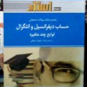 راهنما و بانک سوالات امتحانی : حساب دیفرانسیل و انتگرال توابع چند متغیره (محبوبه طهرانی پور.مانده نی