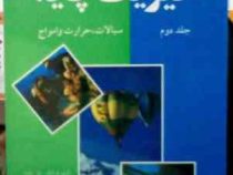 فیزیک پایه جلد دوم : سیالات، حرارت و امواج (فرانک ج بلت . سید محمد خرمی)