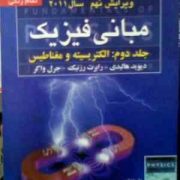 مبانی فیزیک جلد دوم : الکتریسیته و مغناطیس ویراست نهم (دیوید هالیدی . رابرت رزنیک . جرل واکر . محمدر