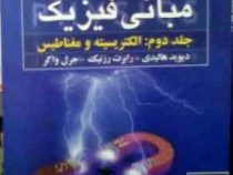 مبانی فیزیک جلد دوم : الکتریسیته و مغناطیس ویراست نهم (دیوید هالیدی . رابرت رزنیک . جرل واکر . محمدر