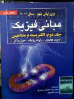 Snapshot_20260403.JPG مبانی فیزیک جلد دوم : الکتریسیته و مغناطیس ویراست نهم (دیوید هالیدی . رابرت رزنیک . جرل واکر . محمدر
