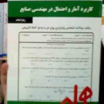 نکات کلیدی و بانک آزمون کاربرد آمار و احتمال در مهندسی صنایع (زهرا نداف)
