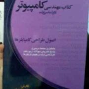 کتاب مهندسی کامپیوتر کارشناسی ارشد : اصول طراحی کامپایلر ها (علی داودیان)