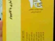 آزمون های کاربردی گام دو 2 : محاسبات آماری با کامپیوتر (امیر قلی پورآرانی)