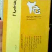 آزمون های کاربردی گام دو 2 : الکترومغناطیس 1 (آذر طاهری)