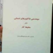 جزوه درسی مهندسی فاکتور های انسانی در محیط کار (سید سپهر قاضی نوری)