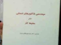 جزوه درسی مهندسی فاکتور های انسانی در محیط کار (سید سپهر قاضی نوری)