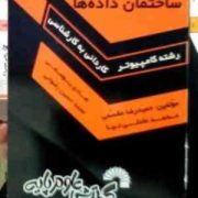 30آزمون ساختمان داده ها کاردانی به کارشناسی رشته کامپیوتر (حمیدرضا مقسمی و هادی یوسفی و محمد عادلی ن