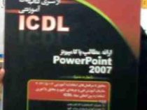 از سری کتابهای آموزشی icdl : ارائه مطالب با کامپیوتر power point 2007 مهارت6 (مهدی قربانی)