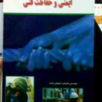 ایمنی و حفاظت فنی (مهندس فرامرز شعبان زاده)