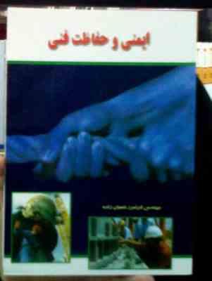 ایمنی و حفاظت فنی (مهندس فرامرز شعبان زاده)
