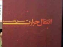 انتقال حرارت اصول و کاربرد جلد دوم (سیدحسین نوعی . محمد خشنودی)