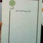 جزوه درسی طرح ریزی واحد های صنعتی (عبدالرسول انتظاری هروی)