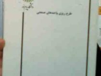 جزوه درسی طرح ریزی واحد های صنعتی (عبدالرسول انتظاری هروی)