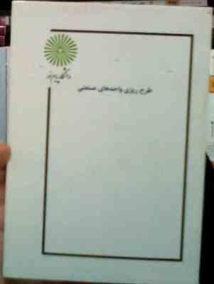 جزوه درسی طرح ریزی واحد های صنعتی (عبدالرسول انتظاری هروی)