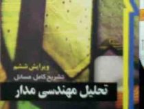 تشریح کامل مسائل تحلیل مهندسی مدار جلد اول (ویلیام اچ هیت جک ای کمرلی استیون ام دوربین.فرهاد نظری هر