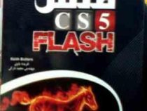 آموزش تصویری فلش : cs5 سی اس فایو (keith butters.فریده باوی.مهندس مجید نارکی)