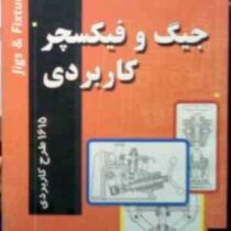 جیگ و فیکسچر کاربردی : 1615 طرح کاربردی (محمد رضا عباسی) jigs & fixture