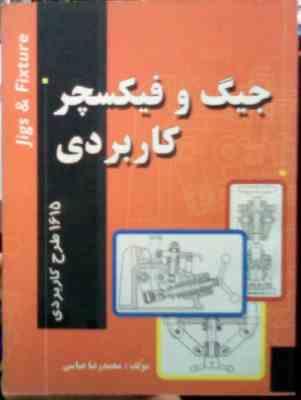 جیگ و فیکسچر کاربردی : 1615 طرح کاربردی (محمد رضا عباسی) jigs & fixture