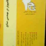 آزمونهای کاربردی گام دو 2 : کاربرد کامپیوتر در مهندسی صنایع (هادی عیوض پور)