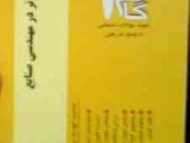 آزمونهای کاربردی گام دو 2 : کاربرد کامپیوتر در مهندسی صنایع (هادی عیوض پور)