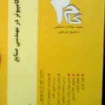 آزمونهای کاربردی گام دو 2 : کاربرد کامپیوتر در مهندسی صنایع (هادی عیوض پور)