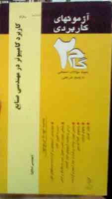 آزمونهای کاربردی گام دو 2 : کاربرد کامپیوتر در مهندسی صنایع (هادی عیوض پور)