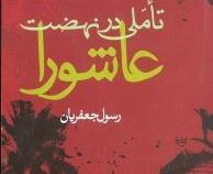 تأملی در نهضت عاشورا (رسول جعفریان)