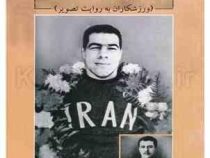 تختی و ورزشکاران به روایت تصویری (جواد تهامی)