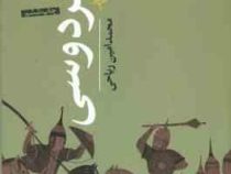 بنیانگذاران فرهنگ امروز فردوسی (محمد امین ریاحی)