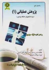 راهنمای جامع پژوهش عملیاتی 1 (عقیله حیدری . آیت الله یاری/ صفر ایراندوست)