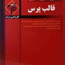 مدرسان شریف : قالب پرس (جواد شهبازی کرمی)