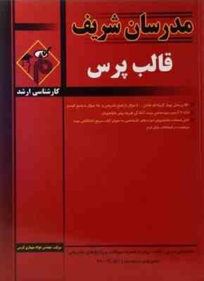 مدرسان شریف : قالب پرس (جواد شهبازی کرمی)