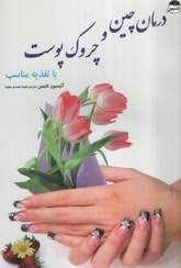 درمان چین و چروک پوست با تغذیه مناسب (تنیس الیسون . طیبه احمدی جاوید)