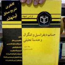 کاملترین تشریح مسایل حساب دیفرانسیل و انتگرال و هندسه تحلیلی ج2ق2 (لوئیس لیتهلد . رضا قیامت . اعظم د