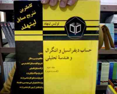 کاملترین تشریح مسایل حساب دیفرانسیل و انتگرال و هندسه تحلیلی ج2ق2 (لوئیس لیتهلد . رضا قیامت . اعظم د