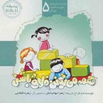 مجموعه بازی های تقویت خلاقیت کودکان5.همه میتونن خلاق باشن(زهرا جهانبخش)