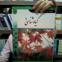 مجموعه سوالات چهارگزینه ای و تشریحی گیاه شناسی1 (الهام متین/فریبا متین . بر اساس کتاب روح انگیز نادر