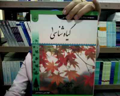 مجموعه سوالات چهارگزینه ای و تشریحی گیاه شناسی1 (الهام متین/فریبا متین . بر اساس کتاب روح انگیز نادر