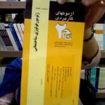 آزمون های کاربردی ژئومورفولوژی ساختمانی (پرویز صلاحی . گام 2)