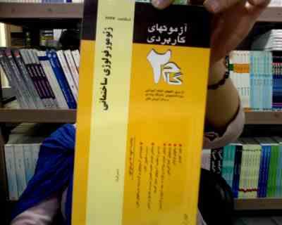 آزمون های کاربردی ژئومورفولوژی ساختمانی (پرویز صلاحی . گام 2)