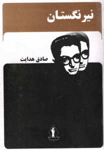 نیرنگستان صادق هدایت (توسعه عدالت)