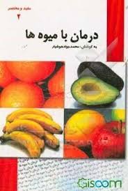 درمان با سبزیها (محمد جواد هوشیار)