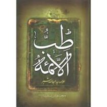 طب الائمه (علامه سید عبدالله شبر . عباس پسندیده)