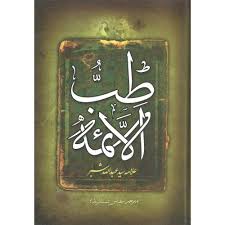 طب الائمه (علامه سید عبدالله شبر . عباس پسندیده)