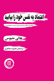 اعتماد به نفس خود را بیابید: راهنمایی شفاف و کاربردی برای رسیدن به خودباوری (هالی متیوس.معصومه مظاهر