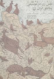 نقش زن در موسیقی مناطق ایران (هوشنگ جاوید)