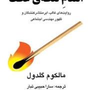 انتقام نقطه ی عطف : روایت های غالب، ابر منتشر کنندگان و ظهور مهندسی اجتماعی (مالکوم گلدول.سارا حبیبی