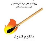 انتقام نقطه ی عطف : روایت های غالب، ابر منتشر کنندگان و ظهور مهندسی اجتماعی (مالکوم گلدول.سارا حبیبی