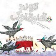 شعر و شکر: تولد قارقارک (جعفر ابراهیمی شاهد)